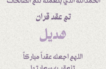 قصة-Instagram-بنفسجي-ابيض-زهور-بسيط-اعلان-عقد-قران_20240718_221849_٠٠٠٠